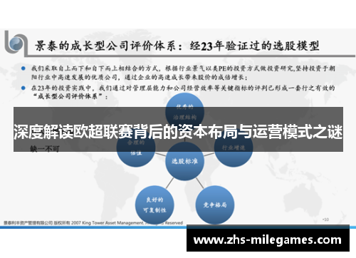 深度解读欧超联赛背后的资本布局与运营模式之谜