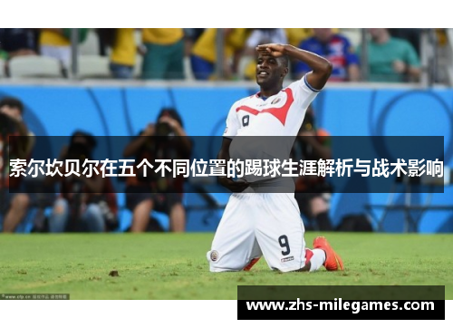 索尔坎贝尔在五个不同位置的踢球生涯解析与战术影响
