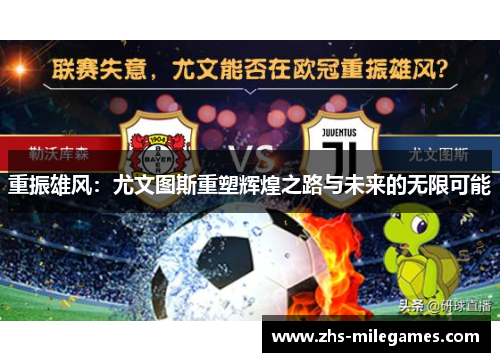 重振雄风：尤文图斯重塑辉煌之路与未来的无限可能