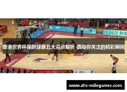 香港世界杯保龄球赛五大亮点解析 值得你关注的精彩瞬间