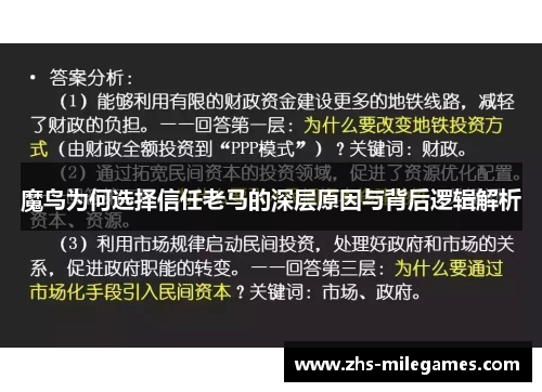 魔鸟为何选择信任老马的深层原因与背后逻辑解析