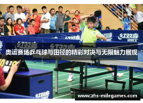奥运赛场乒乓球与田径的精彩对决与无限魅力展现