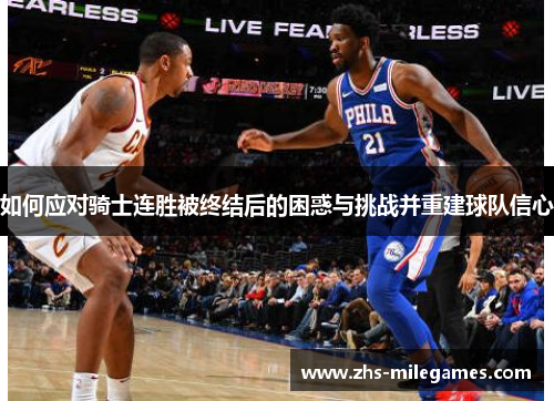 如何应对骑士连胜被终结后的困惑与挑战并重建球队信心