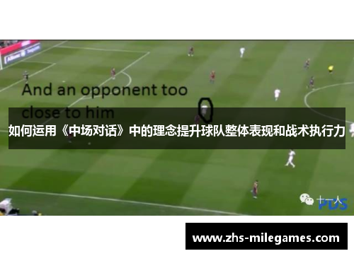 如何运用《中场对话》中的理念提升球队整体表现和战术执行力